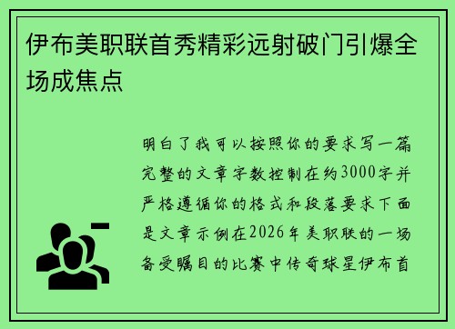 伊布美职联首秀精彩远射破门引爆全场成焦点