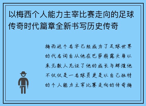 以梅西个人能力主宰比赛走向的足球传奇时代篇章全新书写历史传奇 以梅西个人能力主宰比赛走向的足球传奇时代篇章全新书写历史传奇
