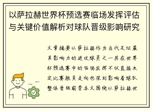 以萨拉赫世界杯预选赛临场发挥评估与关键价值解析对球队晋级影响研究 以萨拉赫世界杯预选赛临场发挥评估与关键价值解析对球队晋级影响研究