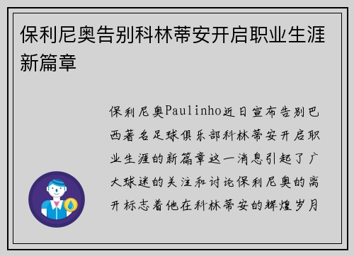 保利尼奥告别科林蒂安开启职业生涯新篇章 保利尼奥告别科林蒂安开启职业生涯新篇章
