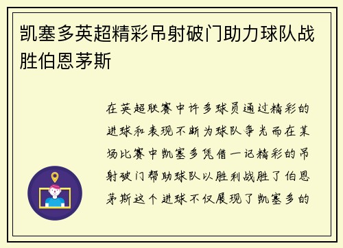 凯塞多英超精彩吊射破门助力球队战胜伯恩茅斯 凯塞多英超精彩吊射破门助力球队战胜伯恩茅斯