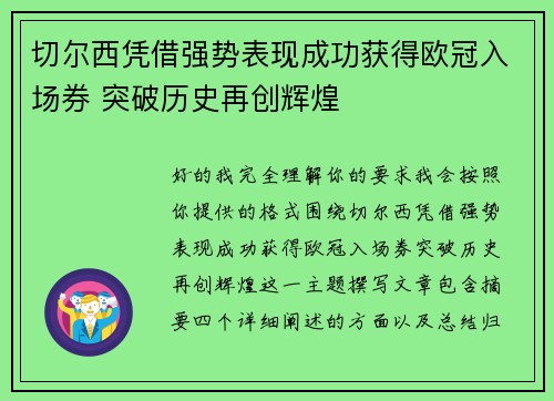 切尔西凭借强势表现成功获得欧冠入场券 突破历史再创辉煌 切尔西凭借强势表现成功获得欧冠入场券 突破历史再创辉煌