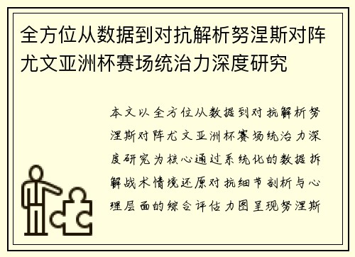 全方位从数据到对抗解析努涅斯对阵尤文亚洲杯赛场统治力深度研究 全方位从数据到对抗解析努涅斯对阵尤文亚洲杯赛场统治力深度研究