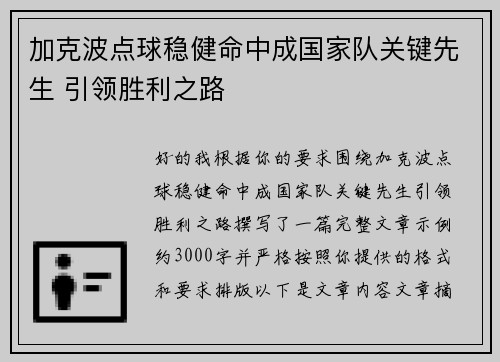 加克波点球稳健命中成国家队关键先生 引领胜利之路