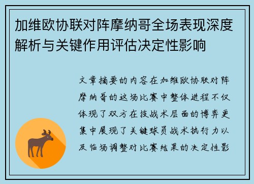 加维欧协联对阵摩纳哥全场表现深度解析与关键作用评估决定性影响 加维欧协联对阵摩纳哥全场表现深度解析与关键作用评估决定性影响