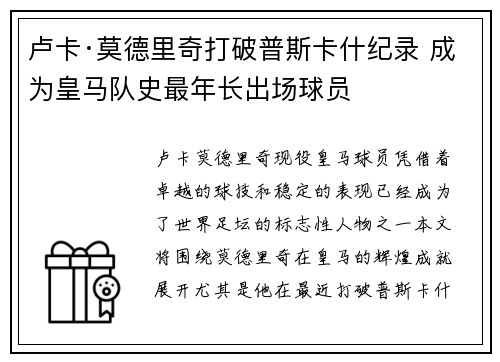 卢卡·莫德里奇打破普斯卡什纪录 成为皇马队史最年长出场球员 卢卡·莫德里奇打破普斯卡什纪录 成为皇马队史最年长出场球员