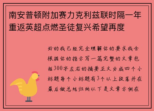 南安普顿附加赛力克利兹联时隔一年重返英超点燃圣徒复兴希望再度