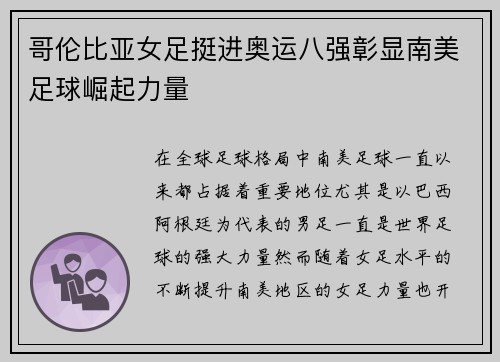 哥伦比亚女足挺进奥运八强彰显南美足球崛起力量 哥伦比亚女足挺进奥运八强彰显南美足球崛起力量