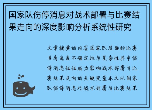 国家队伤停消息对战术部署与比赛结果走向的深度影响分析系统性研究 国家队伤停消息对战术部署与比赛结果走向的深度影响分析系统性研究