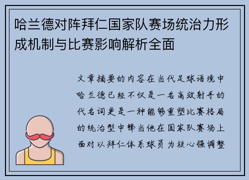 哈兰德对阵拜仁国家队赛场统治力形成机制与比赛影响解析全面 哈兰德对阵拜仁国家队赛场统治力形成机制与比赛影响解析全面