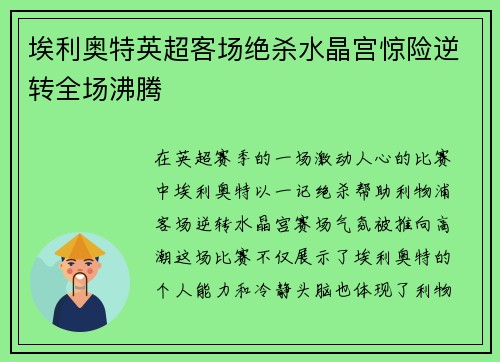 埃利奥特英超客场绝杀水晶宫惊险逆转全场沸腾 埃利奥特英超客场绝杀水晶宫惊险逆转全场沸腾