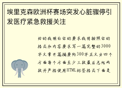 埃里克森欧洲杯赛场突发心脏骤停引发医疗紧急救援关注