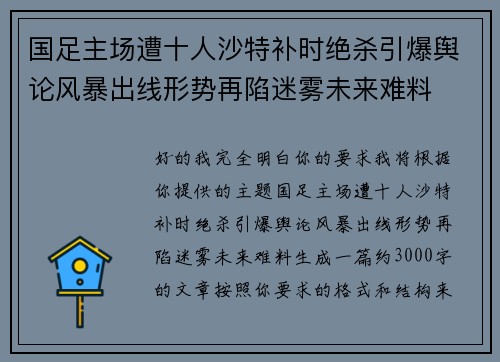 国足主场遭十人沙特补时绝杀引爆舆论风暴出线形势再陷迷雾未来难料 国足主场遭十人沙特补时绝杀引爆舆论风暴出线形势再陷迷雾未来难料