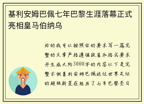 基利安姆巴佩七年巴黎生涯落幕正式亮相皇马伯纳乌 基利安姆巴佩七年巴黎生涯落幕正式亮相皇马伯纳乌