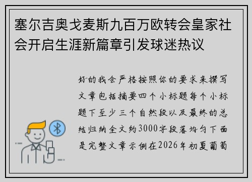 塞尔吉奥戈麦斯九百万欧转会皇家社会开启生涯新篇章引发球迷热议 塞尔吉奥戈麦斯九百万欧转会皇家社会开启生涯新篇章引发球迷热议