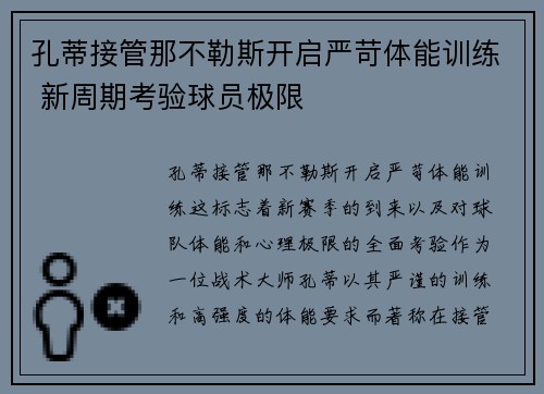 孔蒂接管那不勒斯开启严苛体能训练 新周期考验球员极限 孔蒂接管那不勒斯开启严苛体能训练 新周期考验球员极限