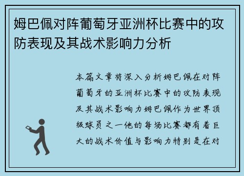 姆巴佩对阵葡萄牙亚洲杯比赛中的攻防表现及其战术影响力分析 姆巴佩对阵葡萄牙亚洲杯比赛中的攻防表现及其战术影响力分析