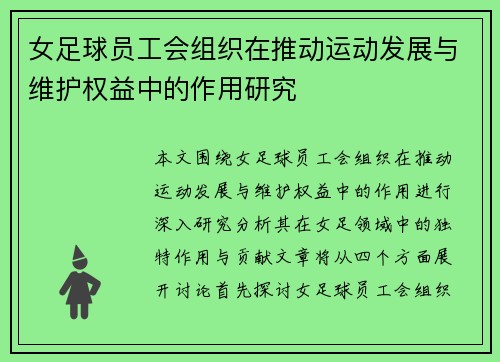 女足球员工会组织在推动运动发展与维护权益中的作用研究 女足球员工会组织在推动运动发展与维护权益中的作用研究