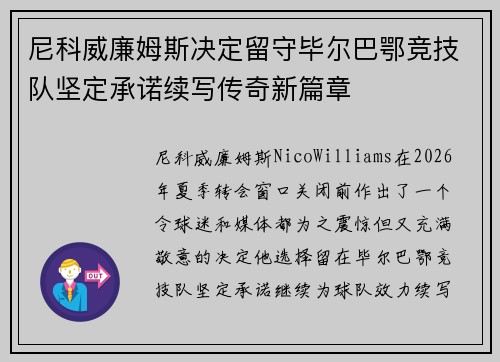 尼科威廉姆斯决定留守毕尔巴鄂竞技队坚定承诺续写传奇新篇章