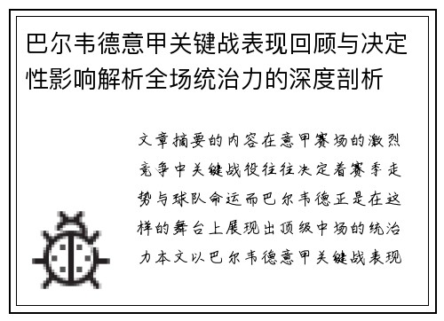 巴尔韦德意甲关键战表现回顾与决定性影响解析全场统治力的深度剖析 巴尔韦德意甲关键战表现回顾与决定性影响解析全场统治力的深度剖析