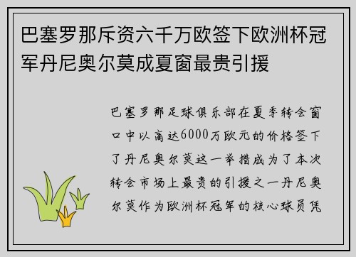 巴塞罗那斥资六千万欧签下欧洲杯冠军丹尼奥尔莫成夏窗最贵引援