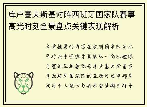 库卢塞夫斯基对阵西班牙国家队赛事高光时刻全景盘点关键表现解析