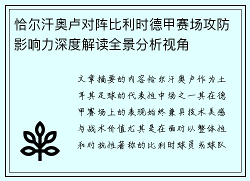 恰尔汗奥卢对阵比利时德甲赛场攻防影响力深度解读全景分析视角