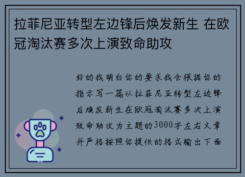 拉菲尼亚转型左边锋后焕发新生 在欧冠淘汰赛多次上演致命助攻