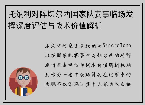 托纳利对阵切尔西国家队赛事临场发挥深度评估与战术价值解析