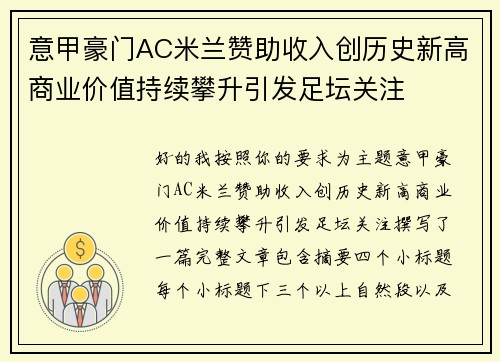 意甲豪门AC米兰赞助收入创历史新高商业价值持续攀升引发足坛关注