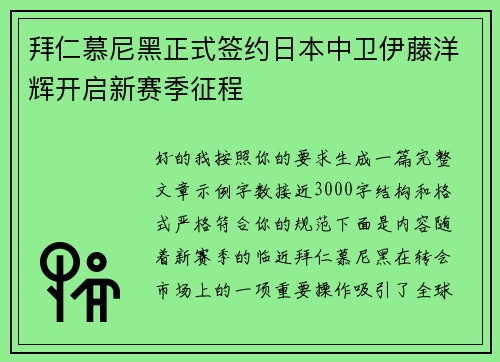 拜仁慕尼黑正式签约日本中卫伊藤洋辉开启新赛季征程