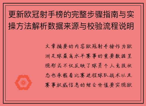 更新欧冠射手榜的完整步骤指南与实操方法解析数据来源与校验流程说明