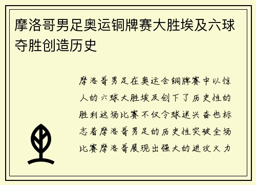 摩洛哥男足奥运铜牌赛大胜埃及六球夺胜创造历史