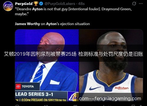 艾顿2019年因利尿剂被禁赛25场 检测标准与处罚尺度仍是旧账 艾顿2019年因利尿剂被禁赛25场 检测标准与处罚尺度仍是旧账