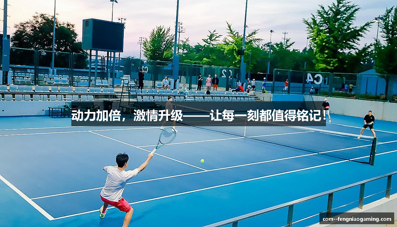 动力加倍，激情升级——让每一刻都值得铭记！