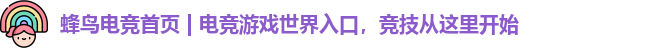 蜂鸟电竞首页 | 电竞游戏世界入口，竞技从这里开始